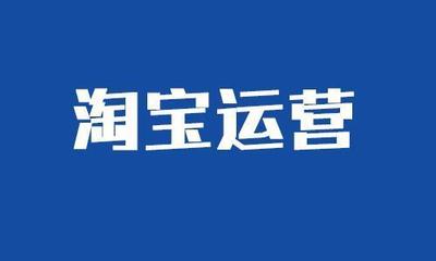 淘寶運營價格策略匯總 讓商品銷量翻一翻！